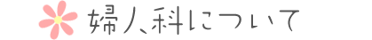 診療のご案内