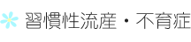 習慣性流産・不育症