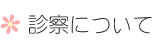 診療について